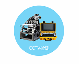 CCTV管道檢測(cè)