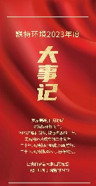 歲月為證，繼往開來 | 回顧巍特環(huán)境的2023